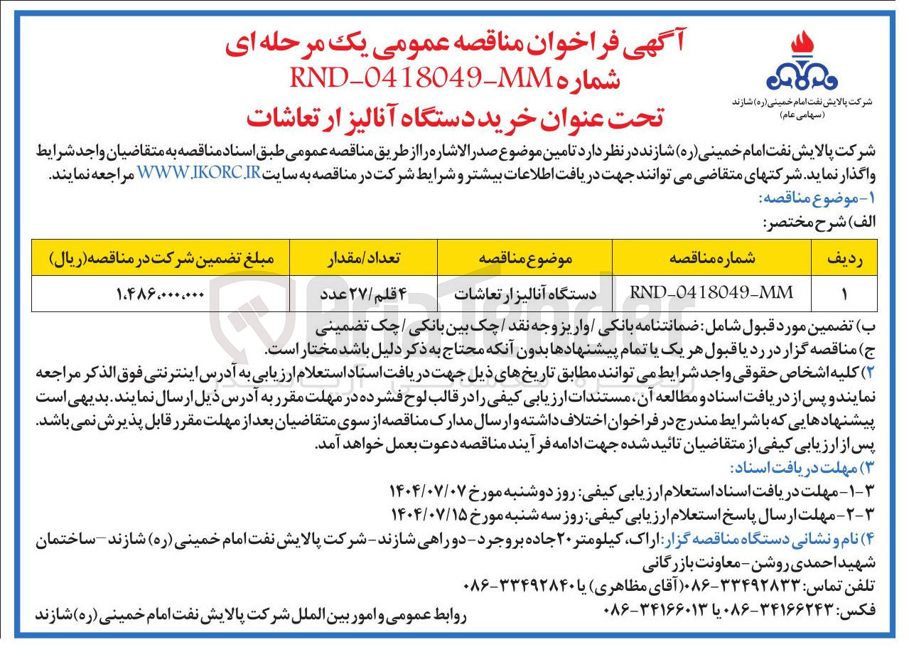 تصویر کوچک آگهی تامین دستگاه آنالیز ارتعاشات ۴ قلم / ۲۷ عدد