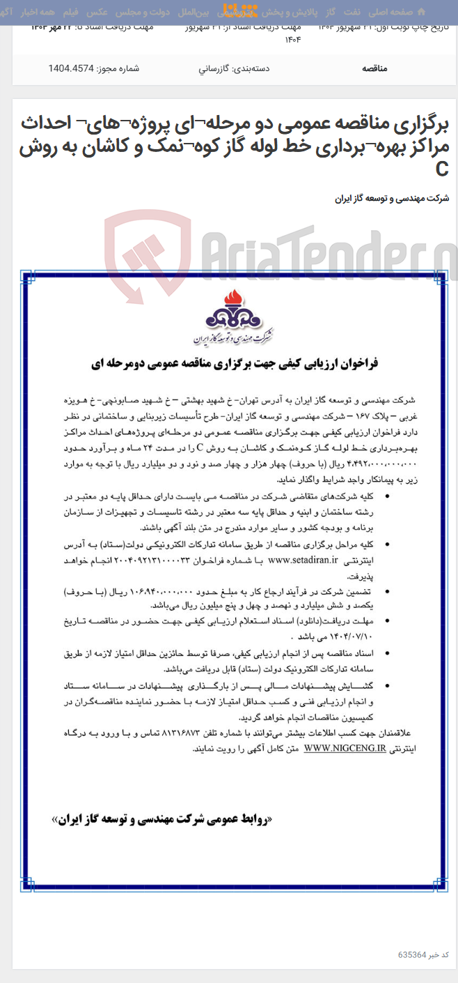 تصویر کوچک آگهی برگزاری مناقصه عمومی دو مرحله¬ای پروژه¬های¬ احداث مراکز بهره¬برداری خط لوله گاز کوه¬نمک و کاشان به روش C