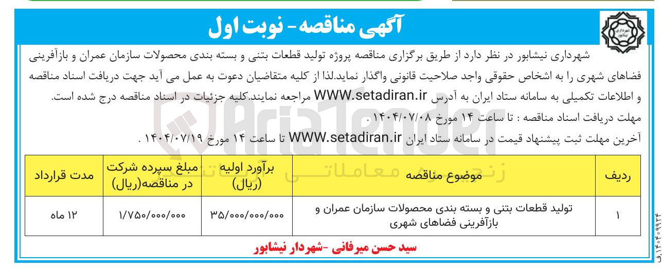 تصویر کوچک آگهی پروژه تولید قطعات بتنی و بسته بندی محصولات