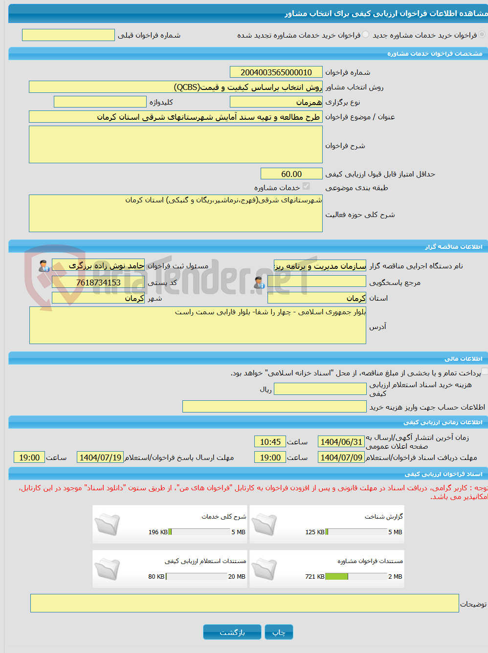 تصویر کوچک آگهی خرید خدمات مشاوره طرح مطالعه و تهیه سند آمایش شهرستانهای شرقی استان کرمان