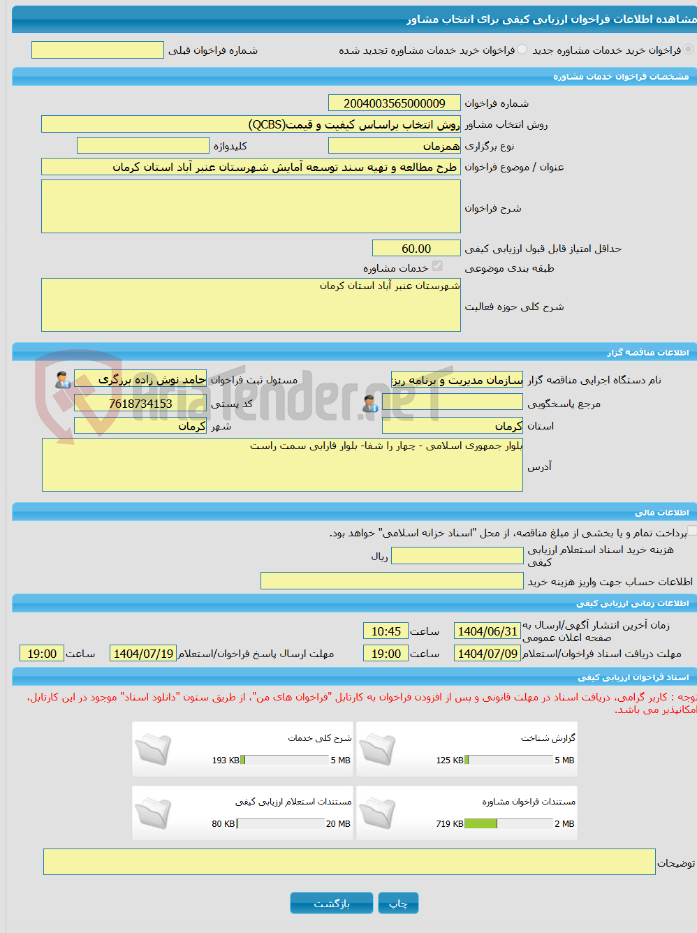 تصویر کوچک آگهی خرید خدمات مشاوره طرح مطالعه و تهیه سند توسعه آمایش شهرستان عنبر آباد استان کرمان