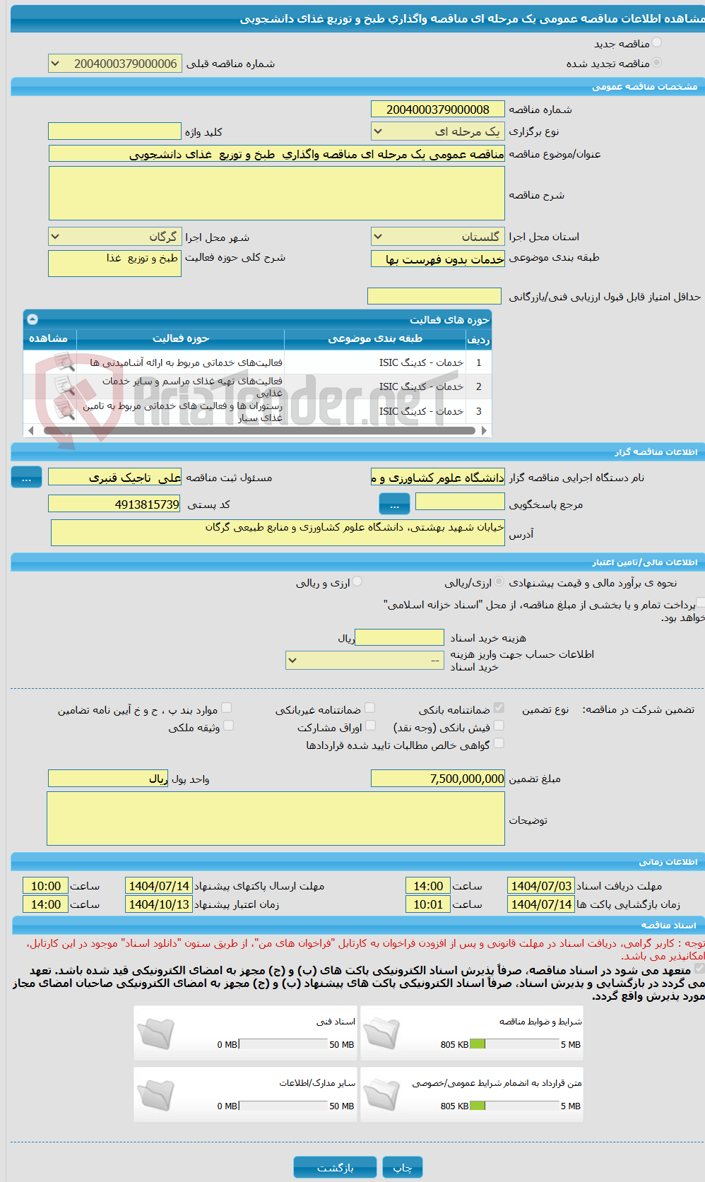 تصویر کوچک آگهی مناقصه عمومی یک مرحله ای مناقصه واگذاری  طبخ و توزیع  غذای دانشجویی