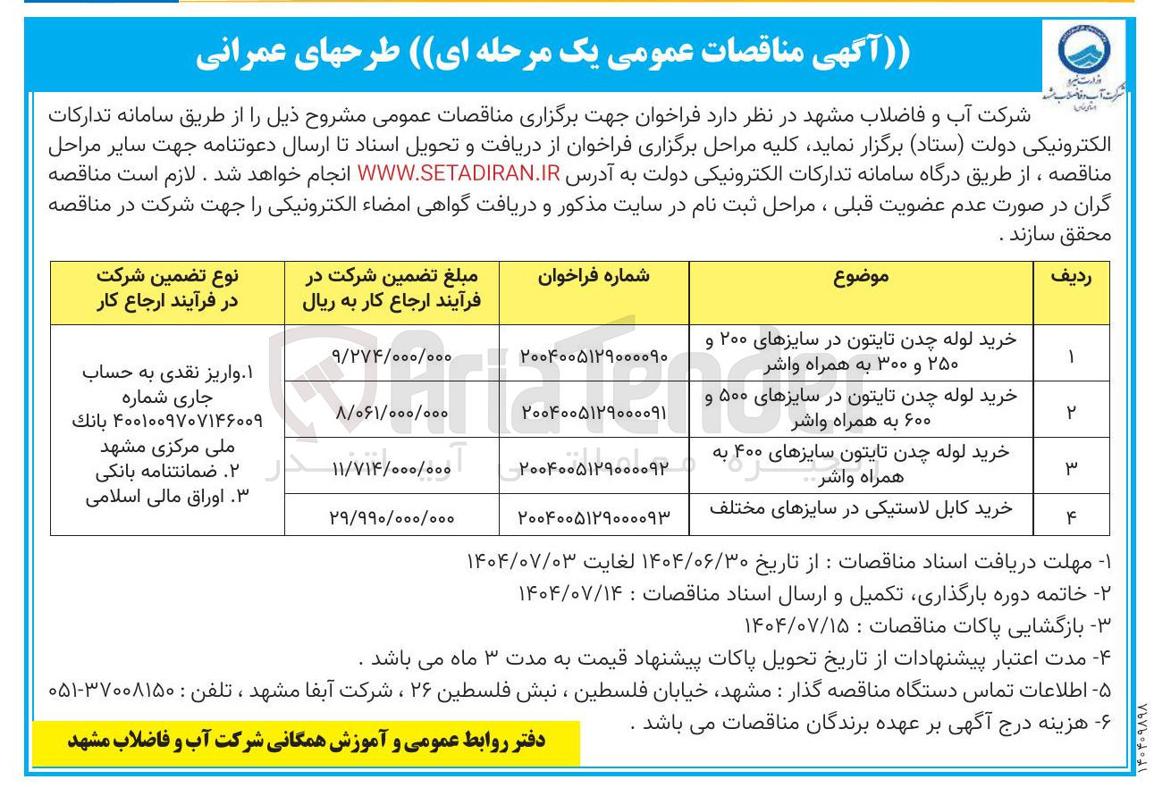تصویر کوچک آگهی خرید کابل لاستیکی در سایزهای مختلف