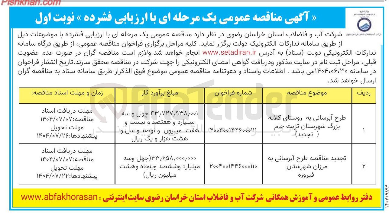 تصویر کوچک آگهی طرح آبرسانی