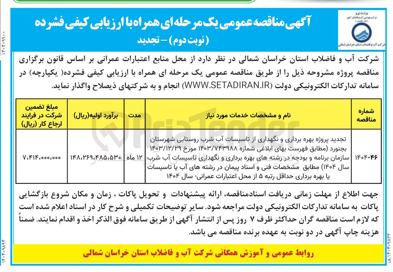 تصویر کوچک آگهی پروژه بهره برداری و نگهداری از تاسیسات آب شرب