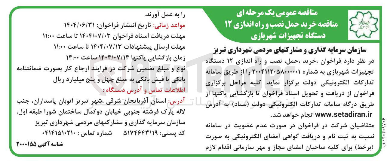 تصویر کوچک آگهی خرید حمل نصب و راه اندازی ۱۲ دستگاه تجهیزات شهربازی