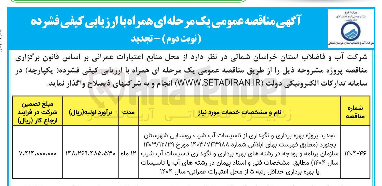 تصویر کوچک آگهی  بهره برداری و نگهداری از تاسیسات آب شرب روستایی