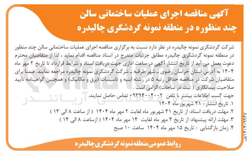 تصویر کوچک آگهی اجرای عملیات ساختمانی سالن چند منظوره