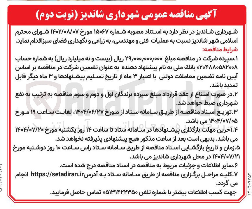 تصویر کوچک آگهی  عملیات فنی و مهندسی به زراعی و نگهداری فضای سبز 