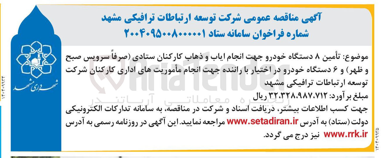 تصویر کوچک آگهی تأمین ۸ دستگاه خودرو جهت انجام ایاب و ذهاب کارکنان ستادی صرفاً سرویس صبح و ظهر و ۶ دستگاه خودرو در اختیار با راننده جهت انجام مأموریتهای اداری کارکنان