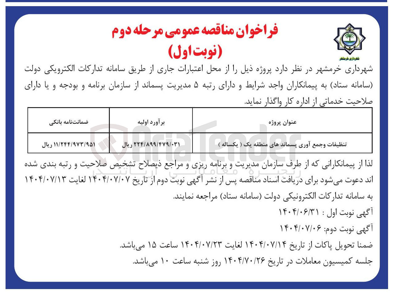 تصویر کوچک آگهی تنظیفات و جمع آوری پسماندهای منطقه یک