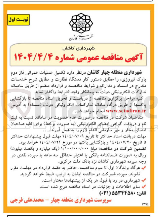 تصویر کوچک آگهی تکمیل عملیات عمرانی فاز دوم پارک