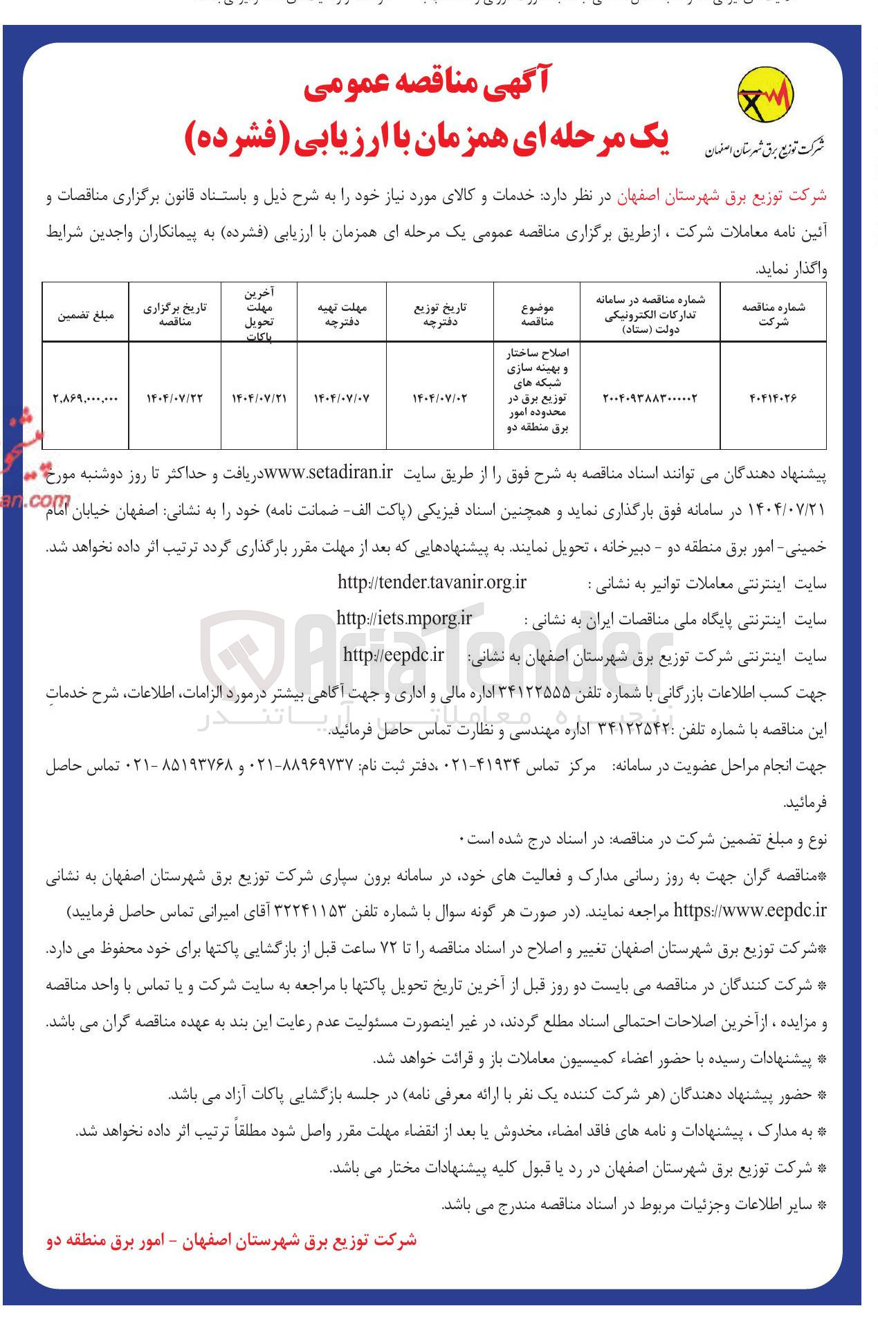 تصویر کوچک آگهی اصلاح ساختار و بهینه سازی شبکه های توزیع برق 