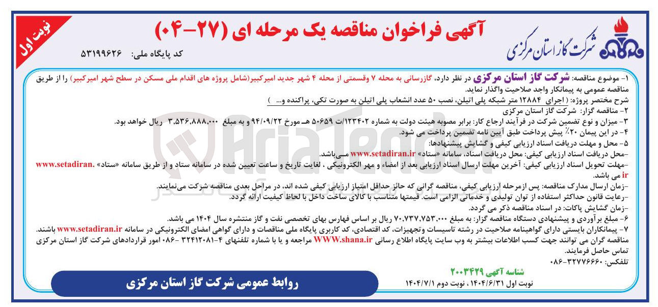 تصویر کوچک آگهی گازرسانی 