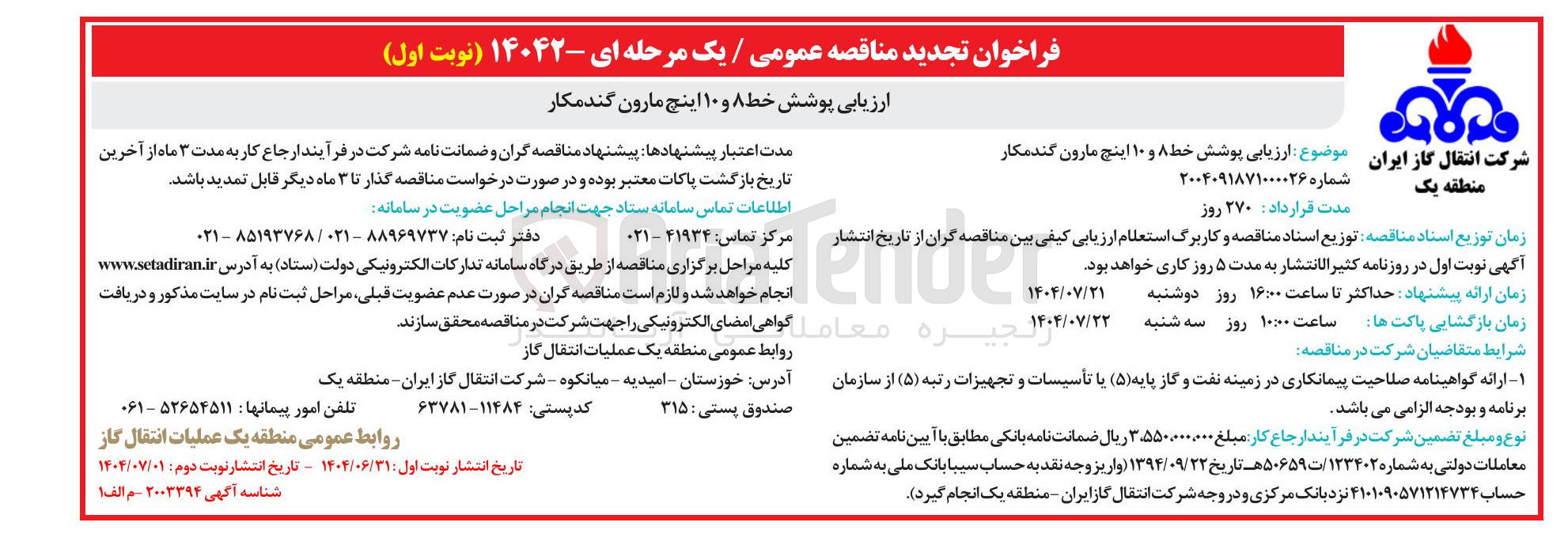 تصویر کوچک آگهی ارزیابی پوشش خط ۸ و ۱۰ اینچ 