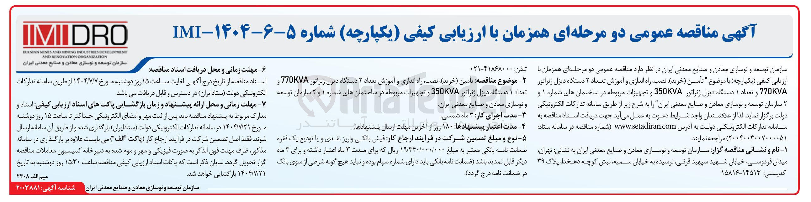 تصویر کوچک آگهی تامین ( خرید ) ، نصب راه اندازی و آموزش تعداد ۲ دستگاه دیزل ژنراتور 770KVA و تعداد ۱ دستگاه دیزل ژنراتور 350KVA و تجهیزات مربوطه