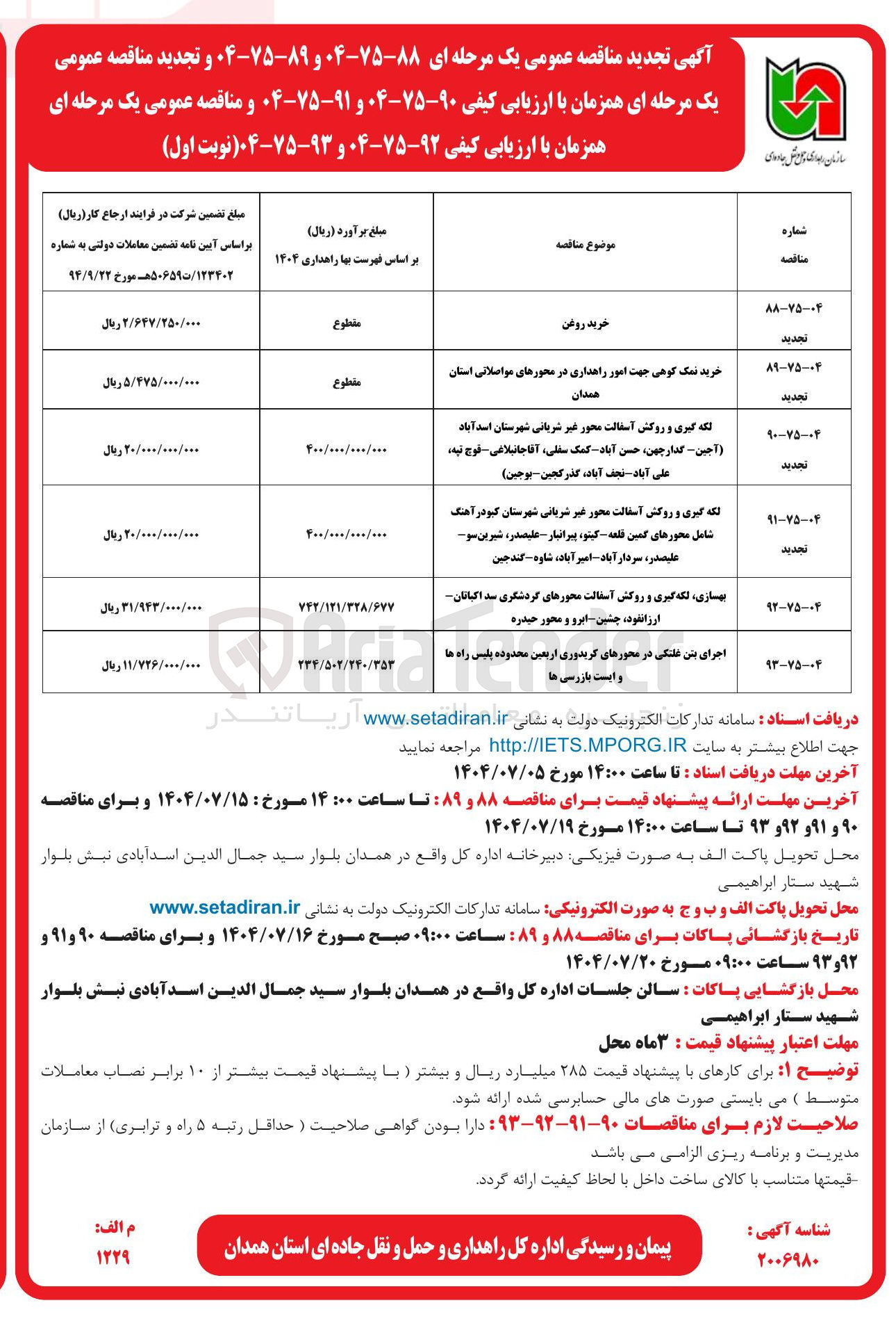تصویر کوچک آگهی بهسازی ، لکه گیری و روکش آسفالت محورهای گردشگری