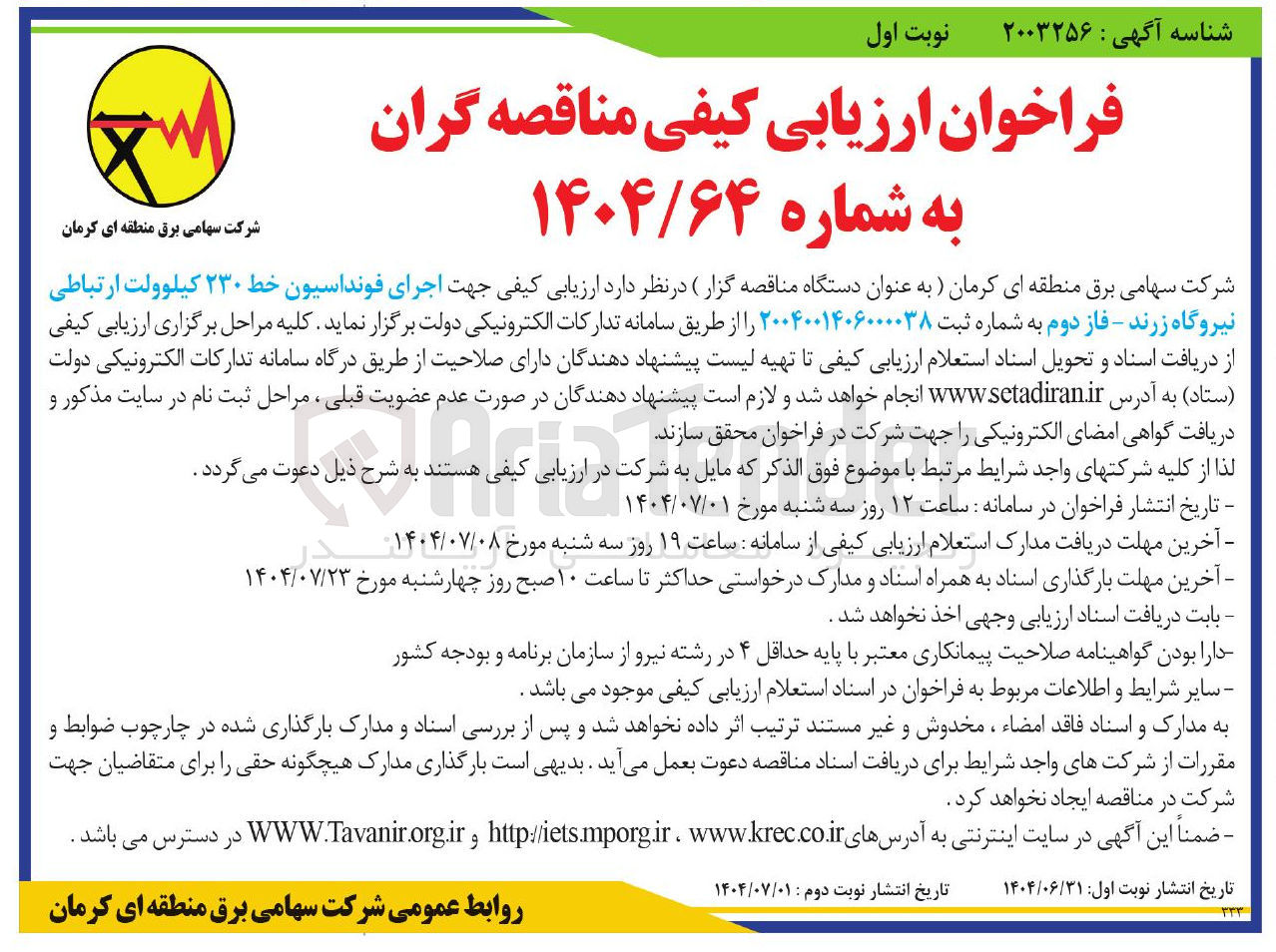 تصویر کوچک آگهی اجرای فونداسیون خط ۲۳۰ کیلوولت 