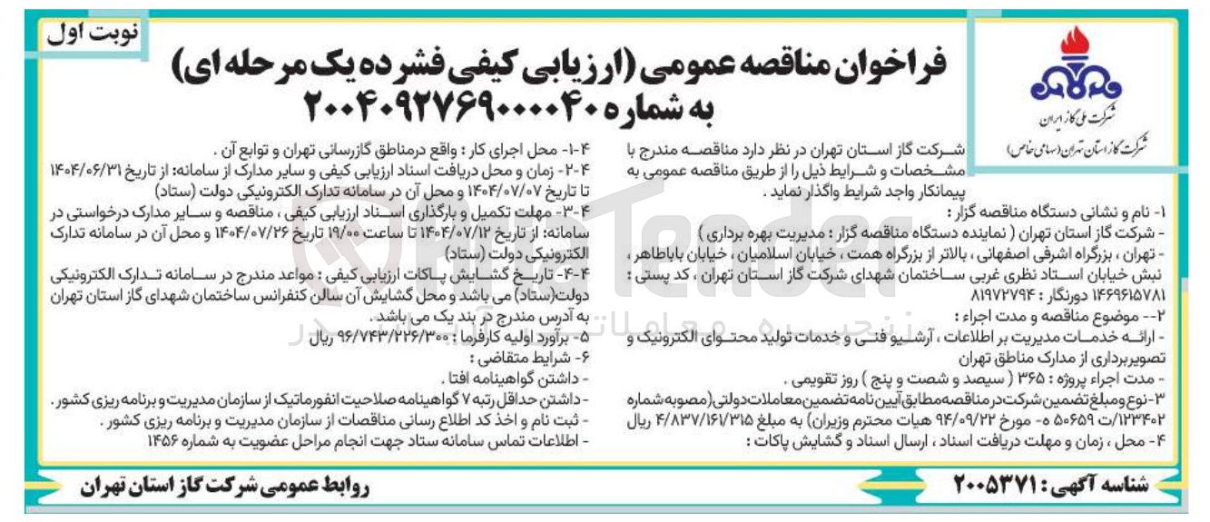 تصویر کوچک آگهی ارائه خدمات مدیریت بر اطلاعات ، آرشیو فنی و خدمات تولید محتوای الکترونیک و تصویر برداری از مدارک 