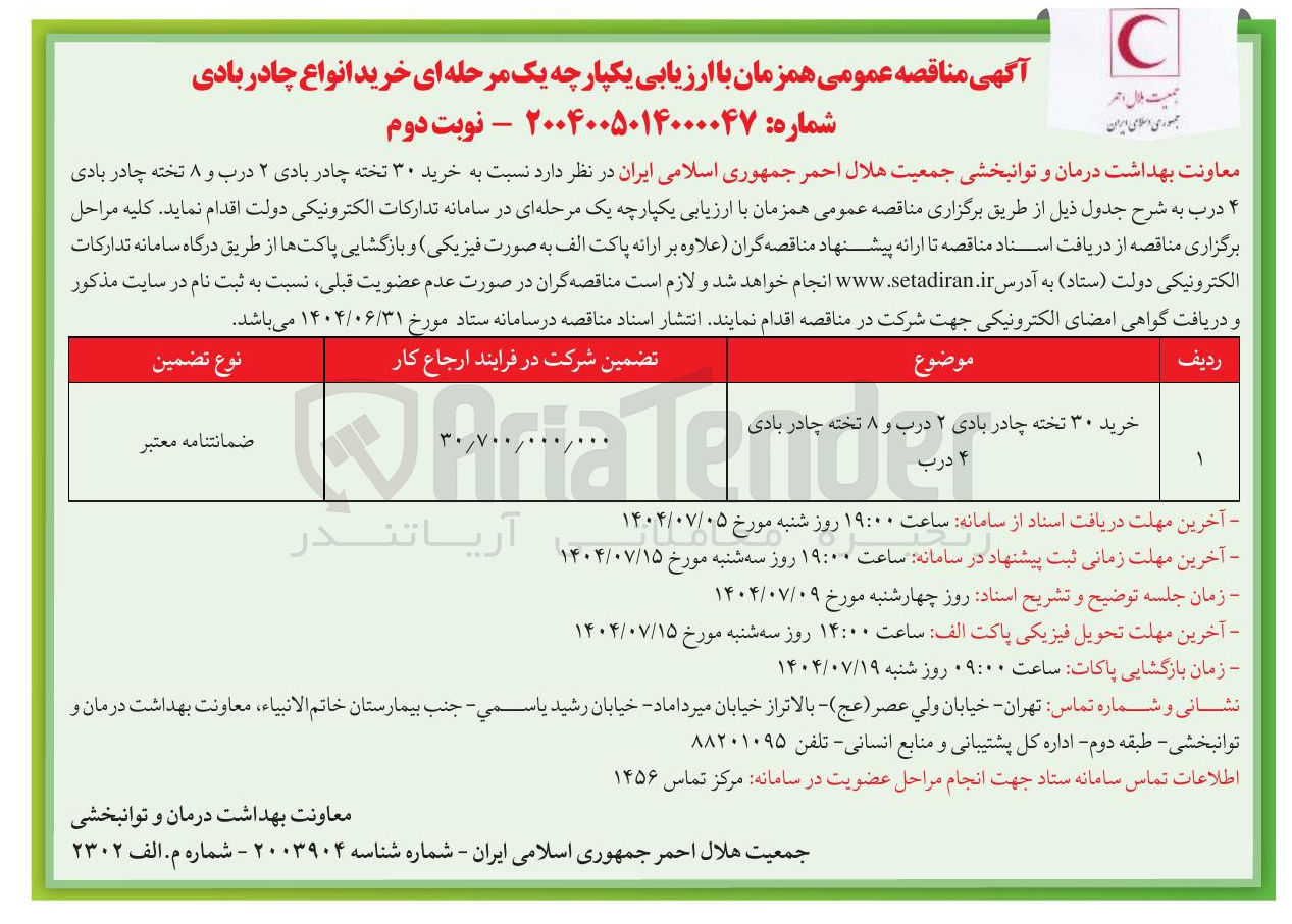 تصویر کوچک آگهی خرید ۳۰ تخته چادر بادی ۲ درب و ۸ تخته چادر بادی 
