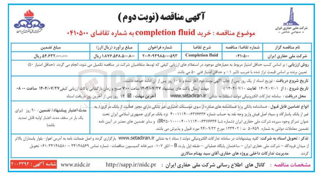 تصویر کوچک آگهی fluid Completion