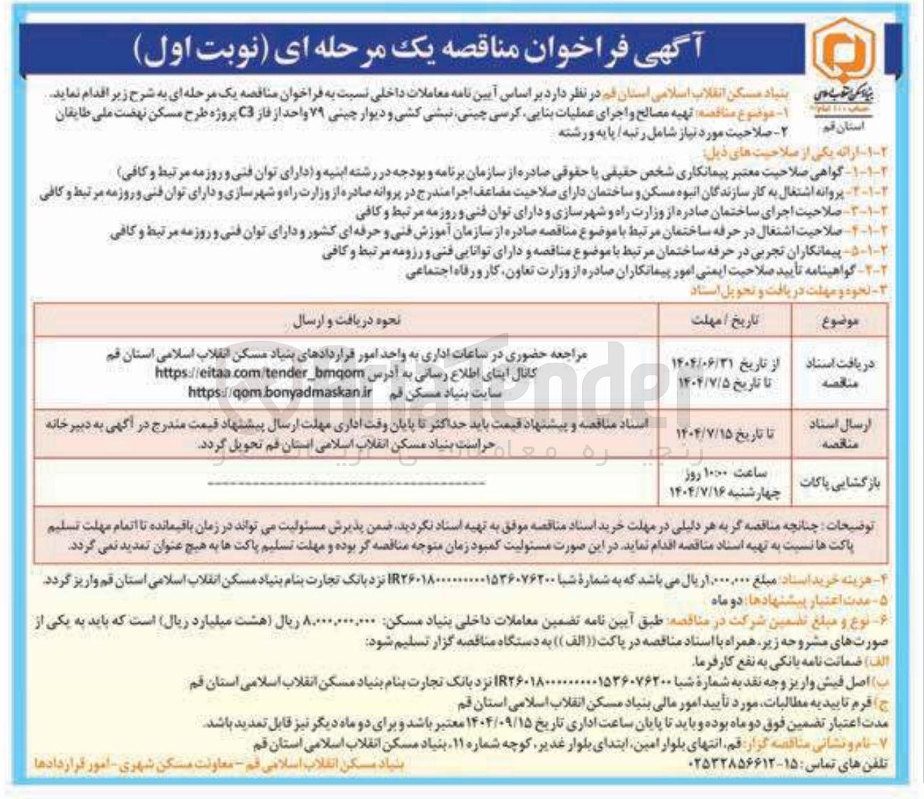 تصویر کوچک آگهی تهیه مصالح و اجرای عملیات بنایی کرسی چینی نبشی کشی و دیوار چینی ۷۹ واحد از فاز C3 