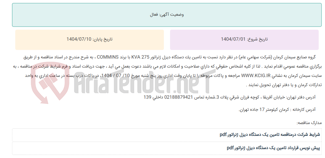 تصویر کوچک آگهی مناقصه عمومی تامین یک دستگاه دیزل ژنراتور 275 KVA با برند COMMINS ، به شرح مندرج در اسناد مناقصه