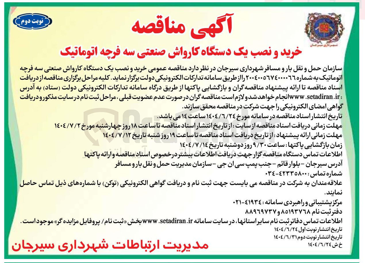 تصویر کوچک آگهی خرید و نصب یک دستگاه کارواش صنعتی سه فرچه اتوماتیک