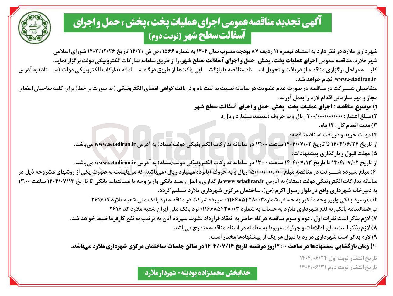 تصویر کوچک آگهی اجرای عملیات پخت پخش حمل و اجرای آسفالت سطح شهر