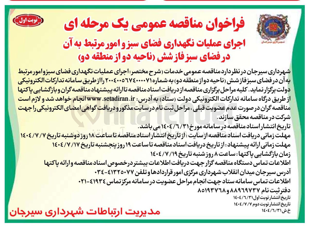 تصویر کوچک آگهی اجرای عملیات نگهداری فضای سبز و امور مرتبط به آن در فضای سبز