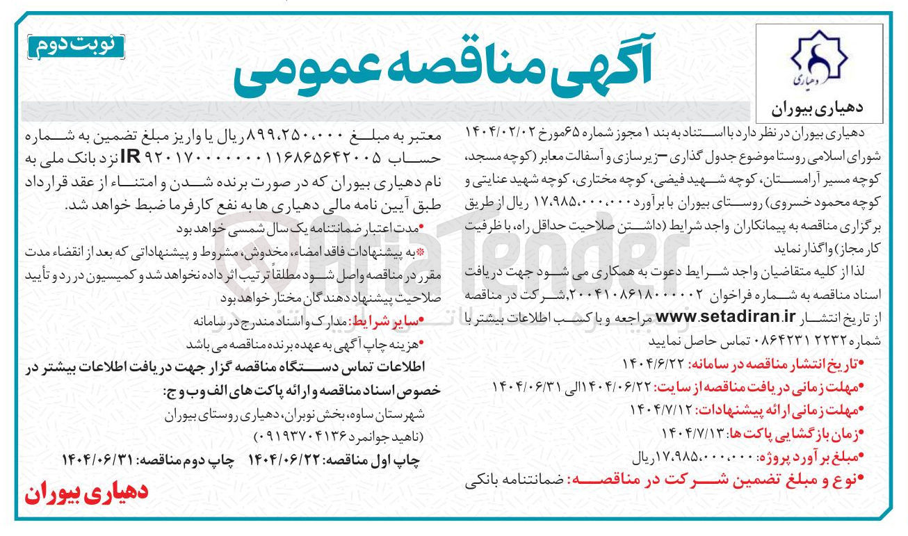 تصویر کوچک آگهی جدول گذاری زیرسازی و آسفالت معابر