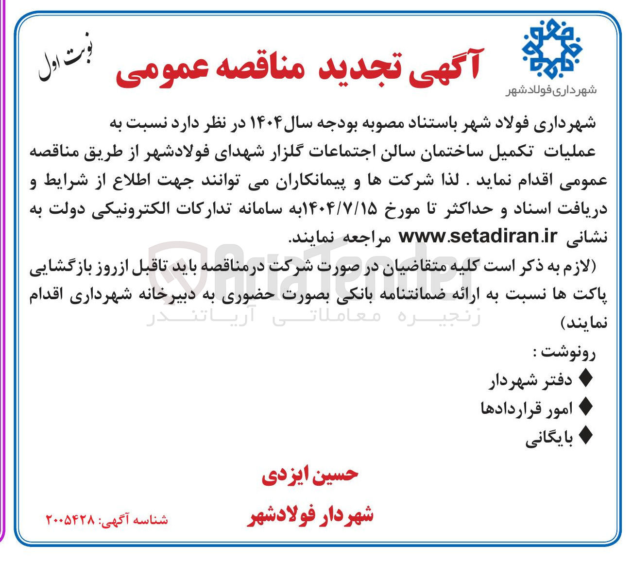 تصویر کوچک آگهی عملیات تکمیل ساختمان سالن اجتماعات گلزار شهدا