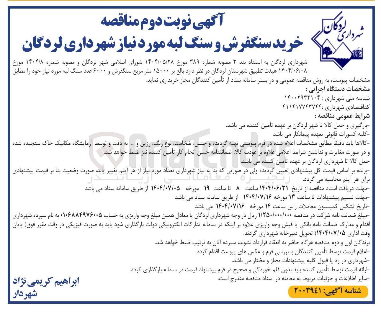 تصویر کوچک آگهی خرید بالغ بر ۱۵۰۰۰ متر مربع سنگفرش و ۶۰۰۰ عدد سنگ لبه