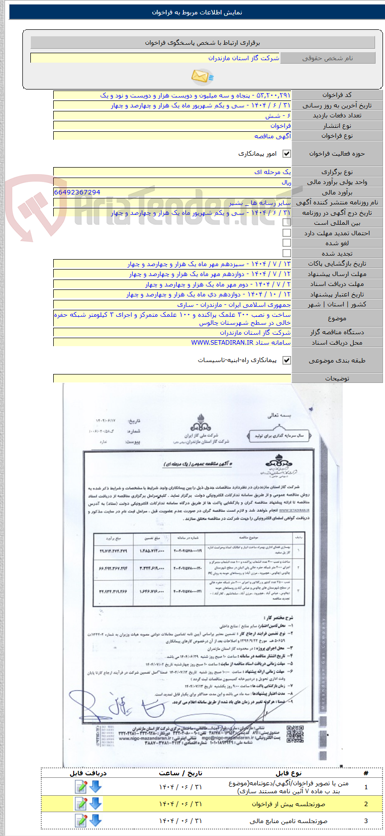 تصویر کوچک آگهی ساخت و نصب ۳۰۰ علمک پراکنده و ۱۰۰ علمک متمرکز و اجرای ۳ کیلومتر شبکه حفره خالی در سطح شهرستان چالوس