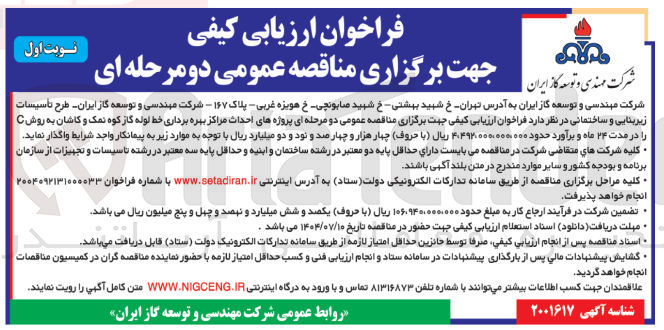 تصویر کوچک آگهی  پروژه های احداث مراکز بهره برداری خط لوله گاز کوه نمک و کاشان به روش C