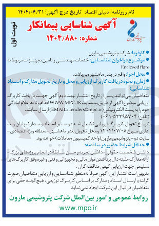 تصویر کوچک آگهی خدمات مهندسی و تامین تجهیزات مربوط به Enclosed flare 