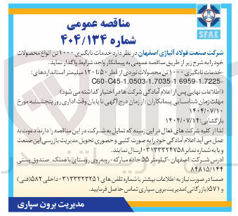 تصویر کوچک آگهی خدمات تابگیری ۱۰۰۰ تن محصولات نوردی از قطر ۵۰ تا ۱۲۰ میلیمتر استانداردهای - C60-C45-1.0503-1.7035-1.6959-1.7225