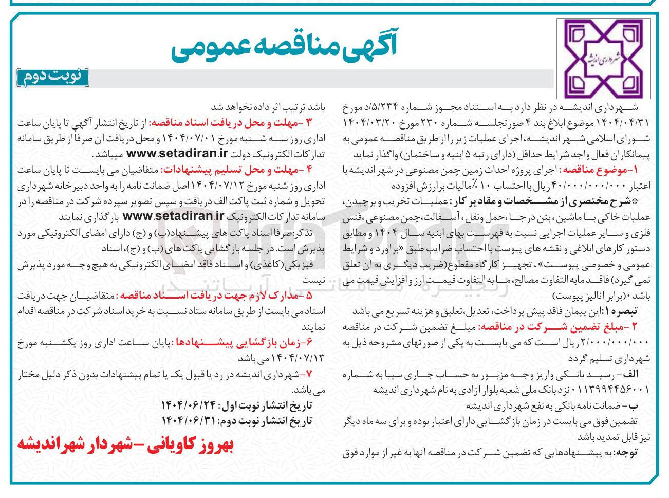 تصویر کوچک آگهی اجرای پروژه احداث زمین چمن مصنوعی