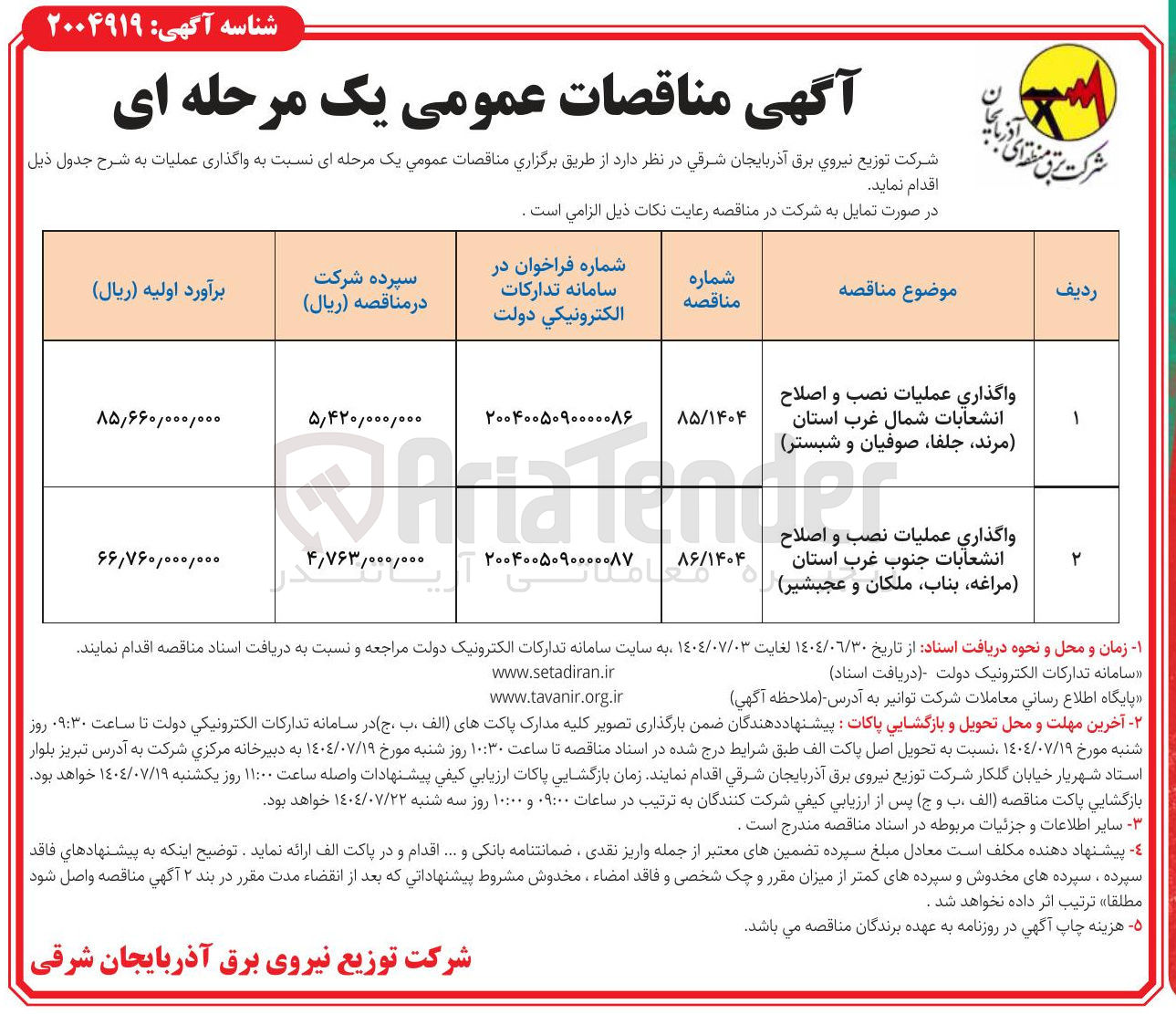 تصویر کوچک آگهی واگذاری عملیات نصب و اصلاح انشعابات