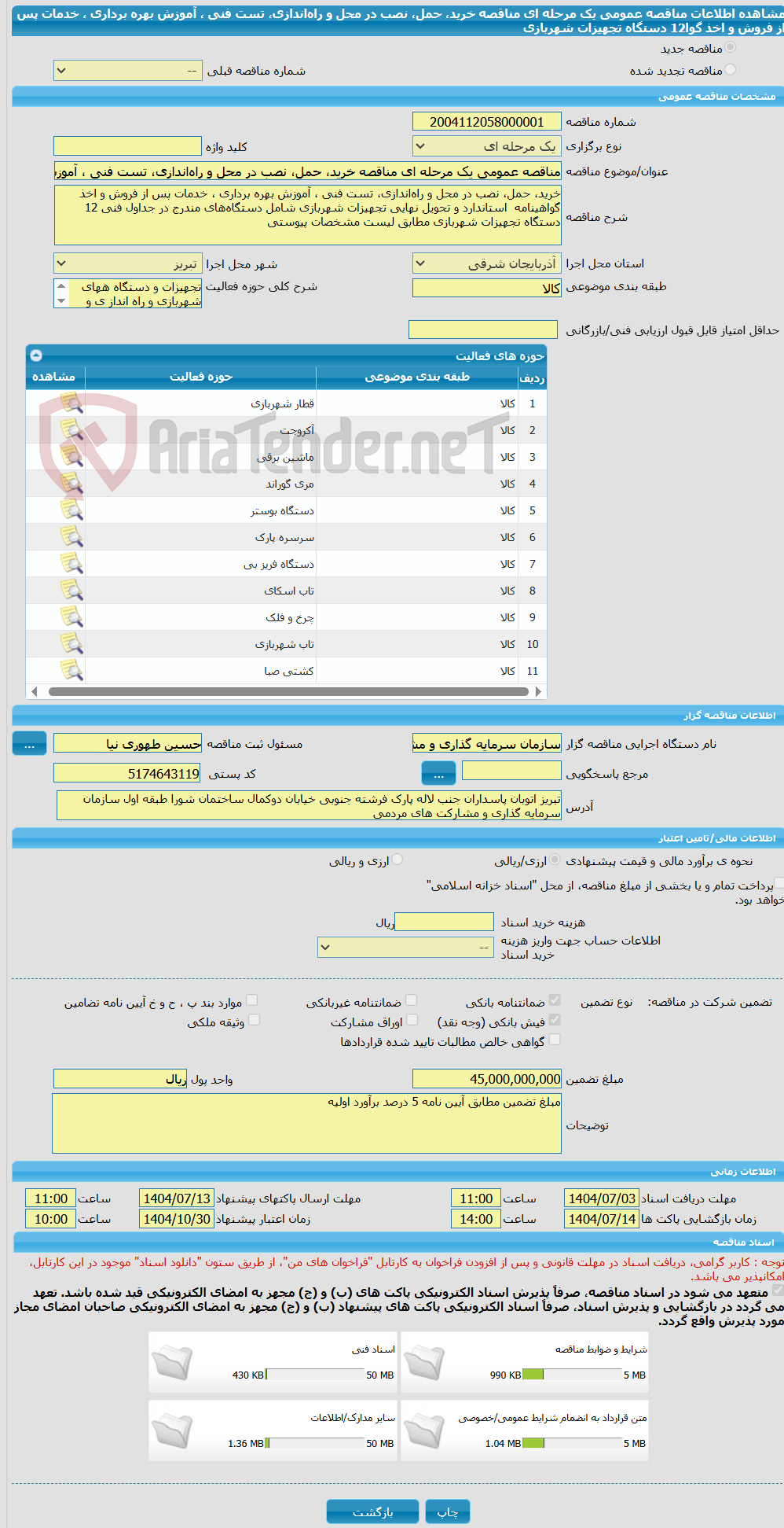 تصویر کوچک آگهی مناقصه عمومی یک مرحله ای مناقصه خرید، حمل، نصب در محل و راه‌اندازی، تست فنی ، آموزش بهره برداری ، خدمات پس از فروش و اخذ گوا12 دستگاه تجهیزات شهربازی 