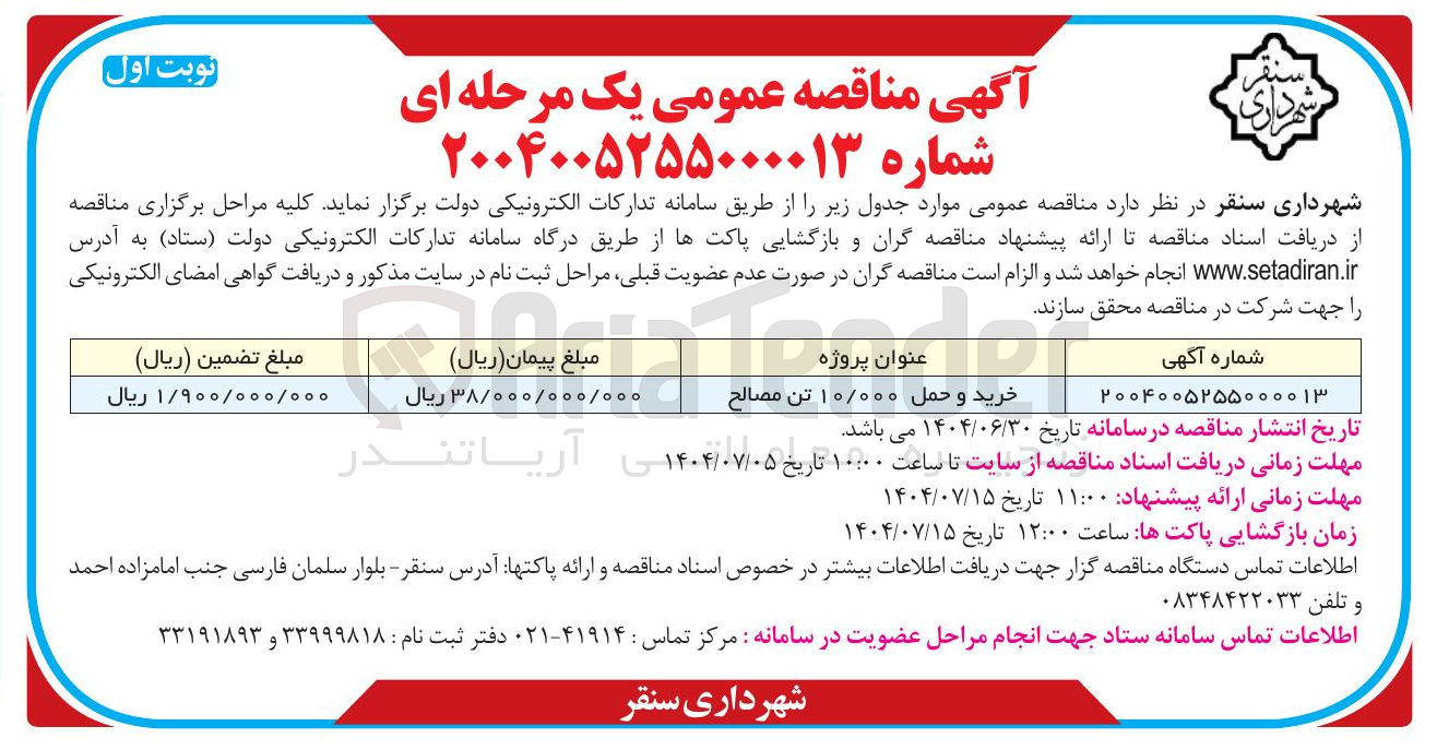 تصویر کوچک آگهی خرید و حمل ۱۰/۰۰۰ تن مصالح