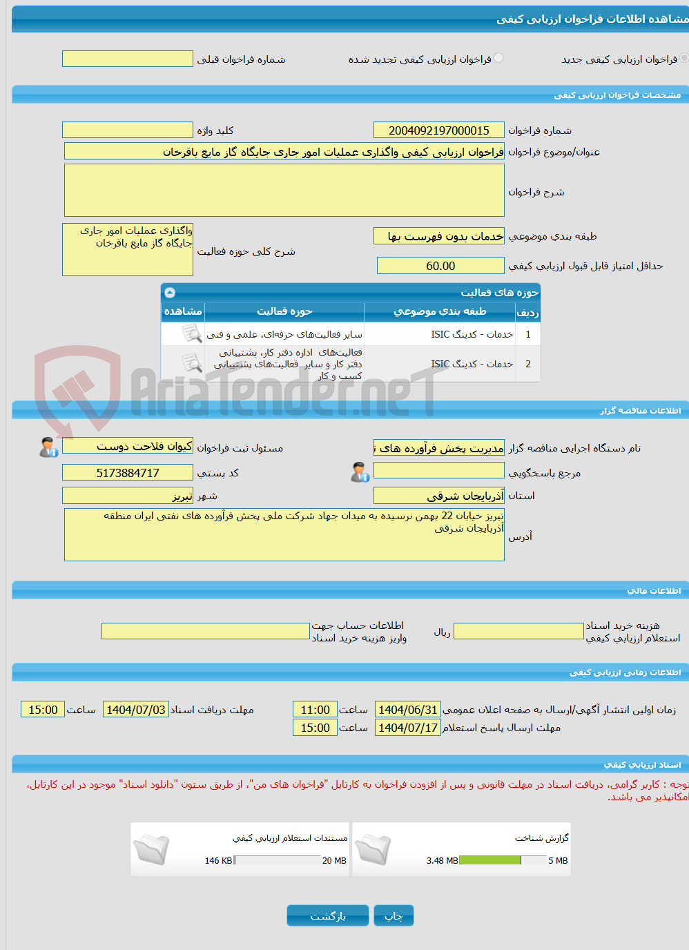 تصویر کوچک آگهی فراخوان ارزیابی کیفی واگذاری عملیات امور جاری جایگاه گاز مایع باقرخان