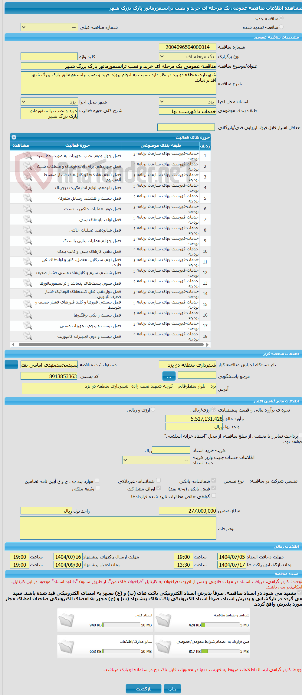 تصویر کوچک آگهی مناقصه عمومی یک مرحله ای خرید و نصب ترانسفورماتور پارک بزرگ شهر