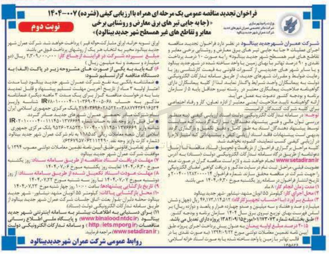 تصویر کوچک آگهی جابه جایی تیرهای برق معارض و روشنایی برخی معابر و تقاطع های غیر همسطح