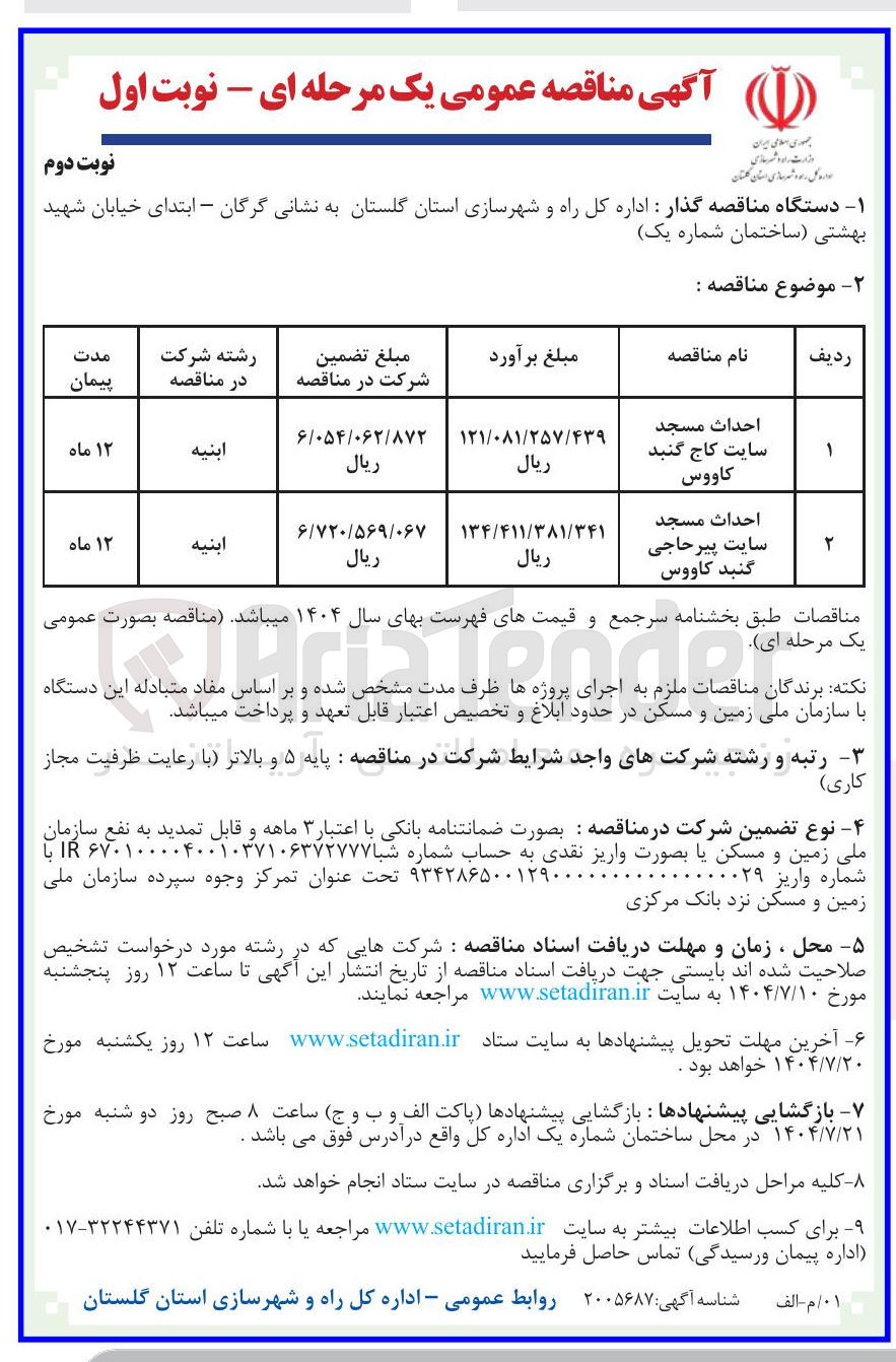 تصویر کوچک آگهی احداث مسجد