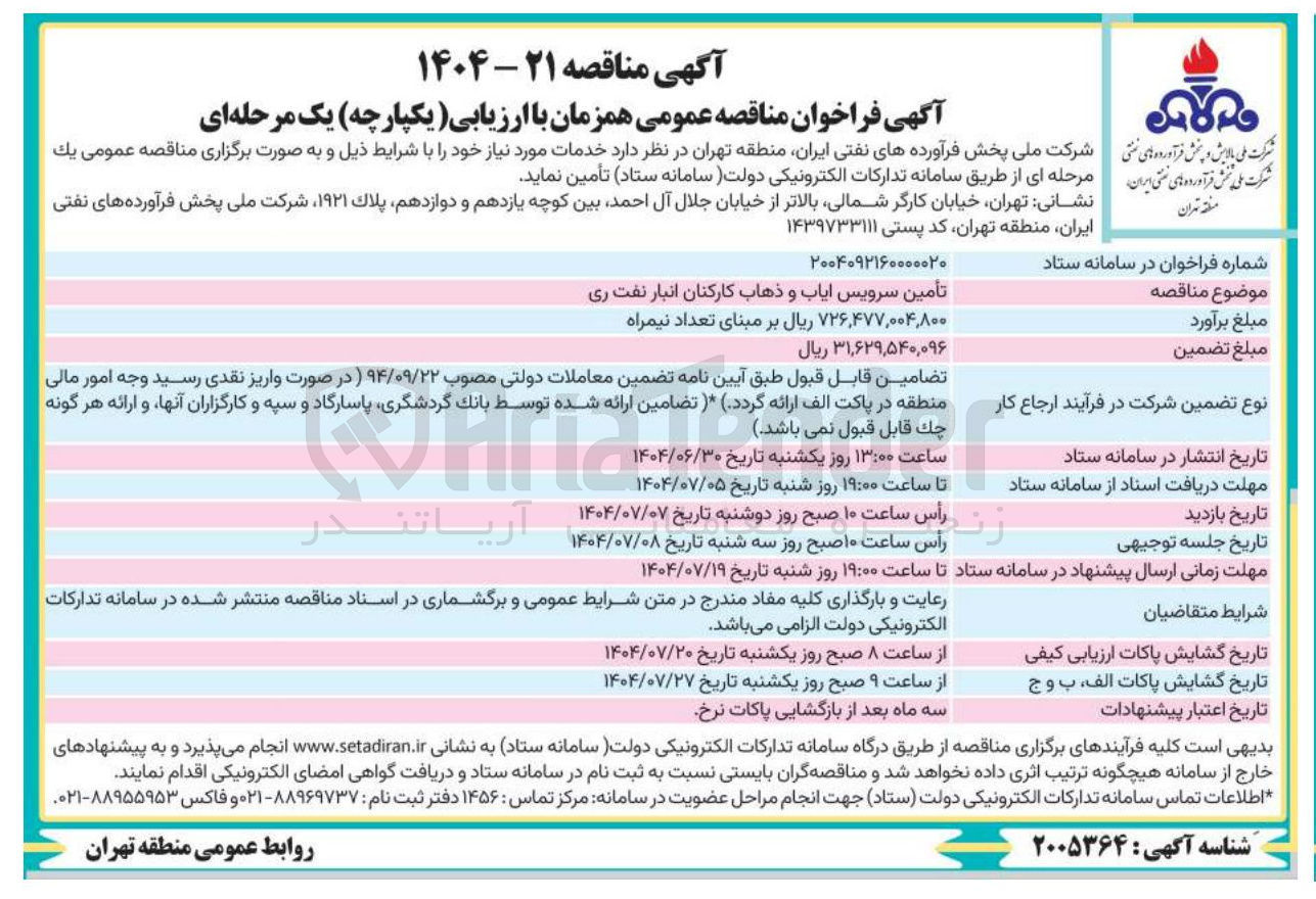 تصویر کوچک آگهی تأمین سرویس ایاب و ذهاب کارکنان