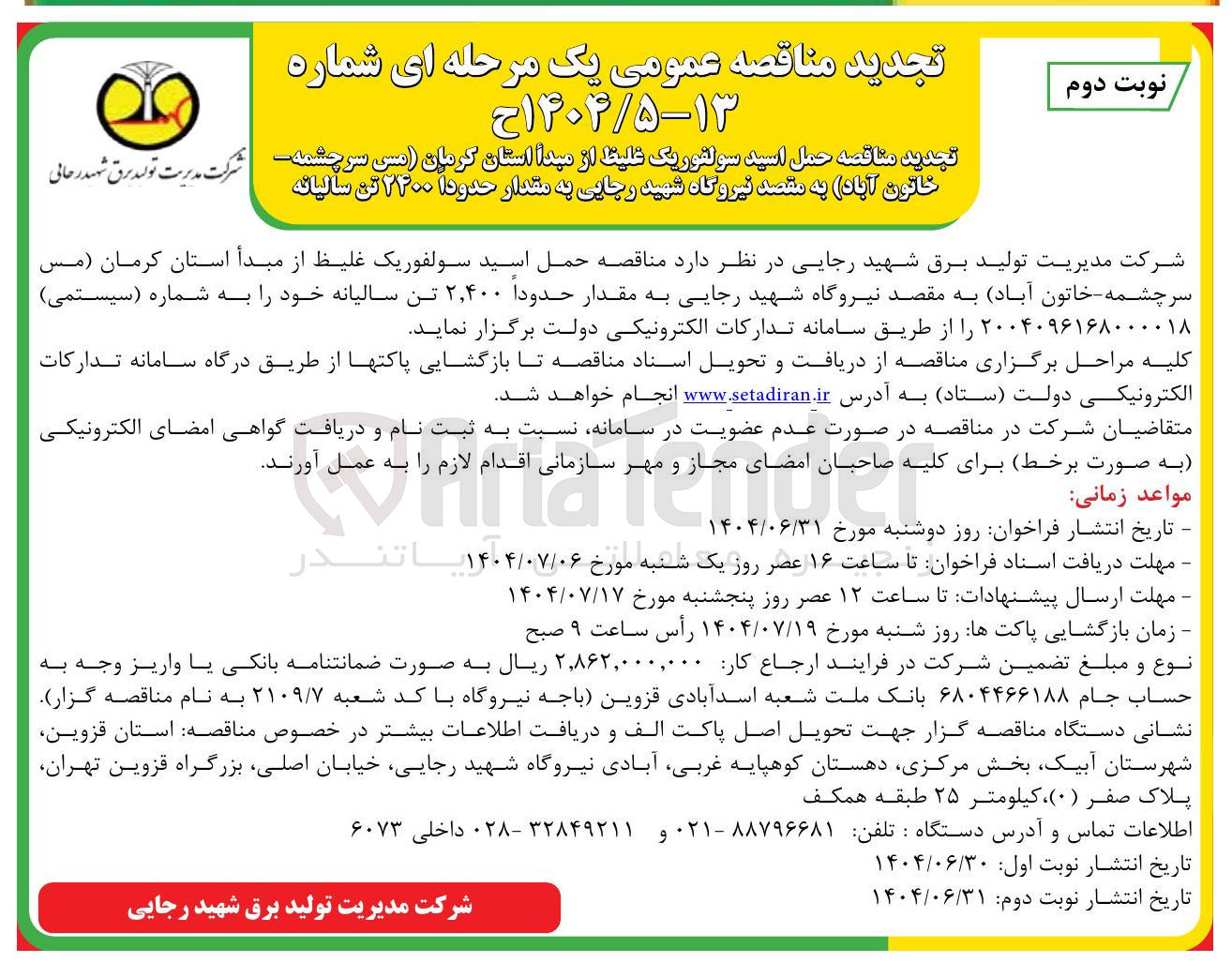 تصویر کوچک آگهی  حمل اسید سولفوریک غلیط