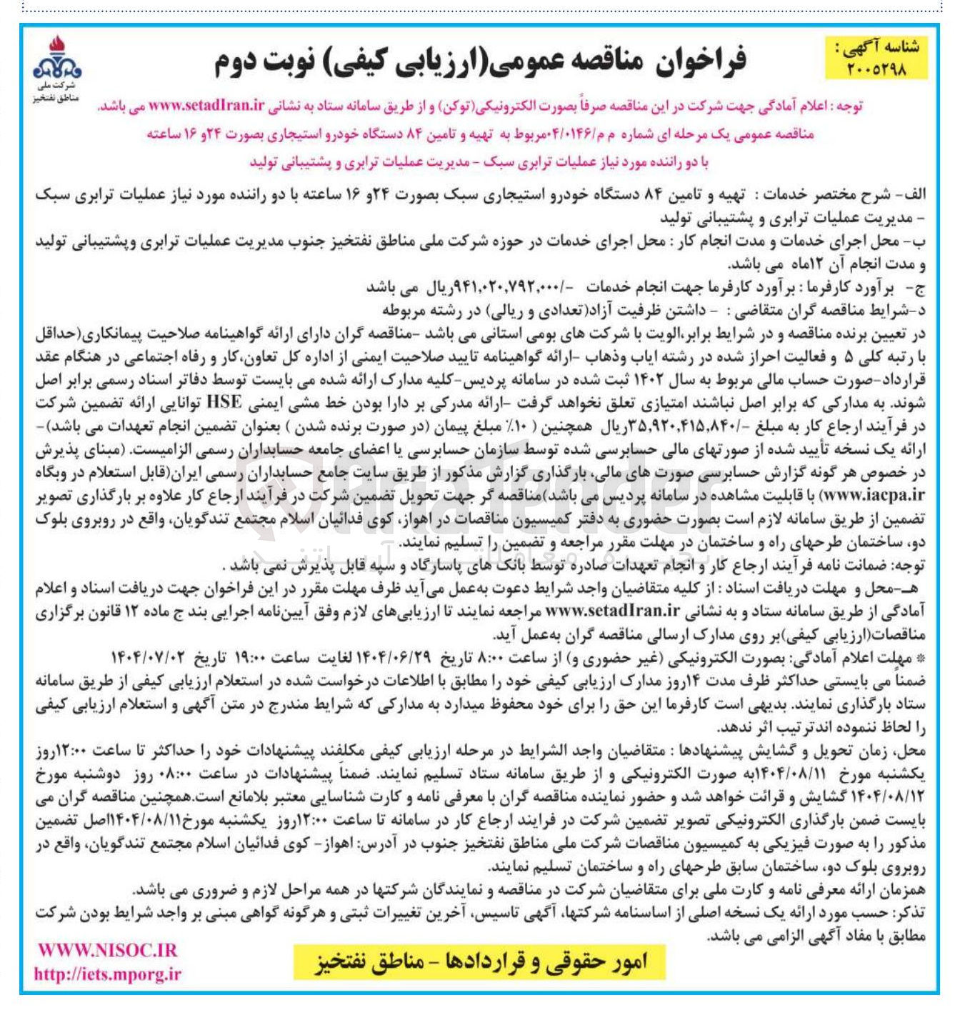 تصویر کوچک آگهی تهیه و تامین ۸۴ دستگاه خودرو استیجاری سبک بصورت ۲۴ و ۱۶ ساعته با دو راننده مورد نیاز عملیات ترابری سبک مدیریت عملیات ترابری و پشتیبانی تولید