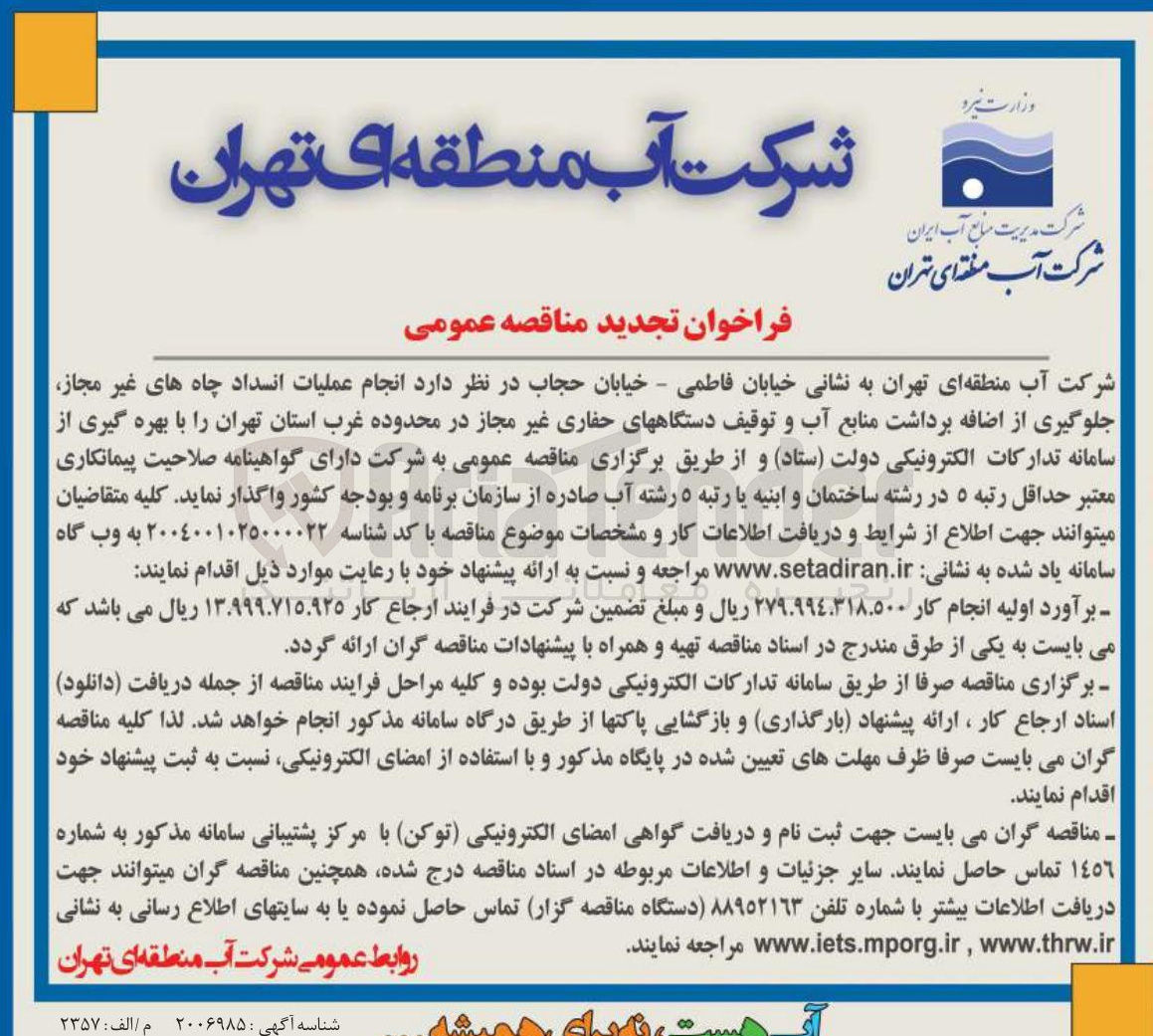 تصویر کوچک آگهی عملیات انسداد چاه های غیر مجاز جلوگیری از اضافه برداشت منابع آب و توقیف دستگاههای حفاری غیر مجاز 