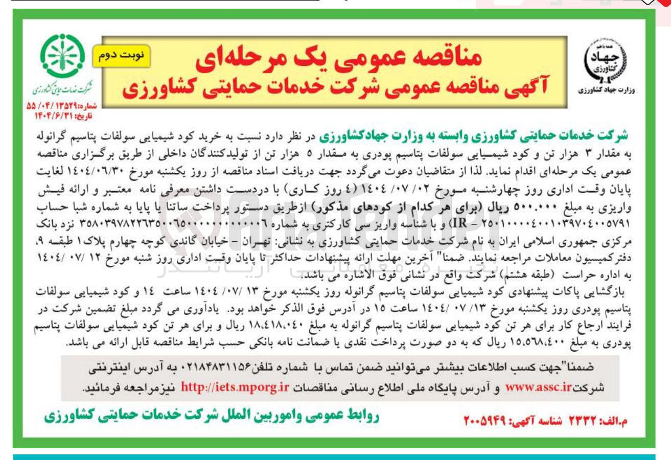 تصویر کوچک آگهی خرید کود شیمیایی سولفات پتاسیم گرانوله به مقدار ۳ هزار تن و کود شیمیایی سولفات پتاسیم پودری به مقدار ۵ هزار تن 